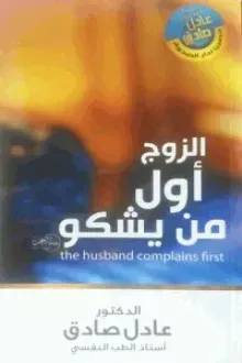 كتاب الزوج أول من يشكو