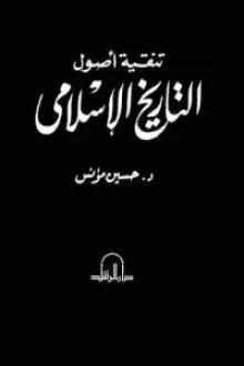 كتاب تنقية أصول التاريخ الإسلامي