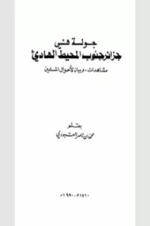 كتاب جولة في جزائر جنوب المحيط الهادي مشاهدات وبيان لأحوال المسلمين
