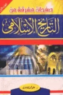 كتاب صفحات مشرقة من التاريخ الإسلامي 1
