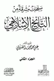كتاب صفحات مشرقة من التاريخ الإسلامي 2