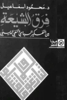 كتاب فرق الشيعة بين التفكير السياسي والنفي الديني