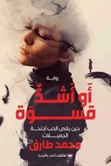 كتاب أو أشد قسوة pdf - محمد طارق | كتبنا