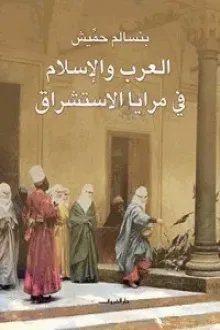 كتاب ‫ العرب والإسلام في مرايا الاستشراق‬